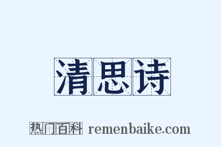 清思诗是什么意思的图片